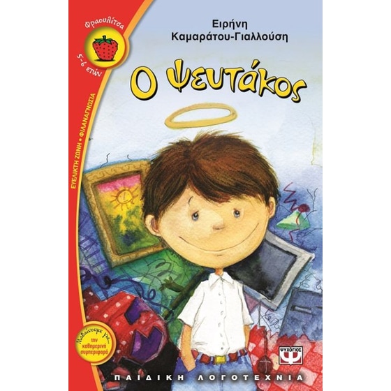 Ο ψευτάκος image 0