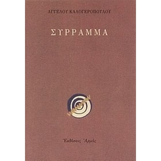 Σύρραμμα image 0