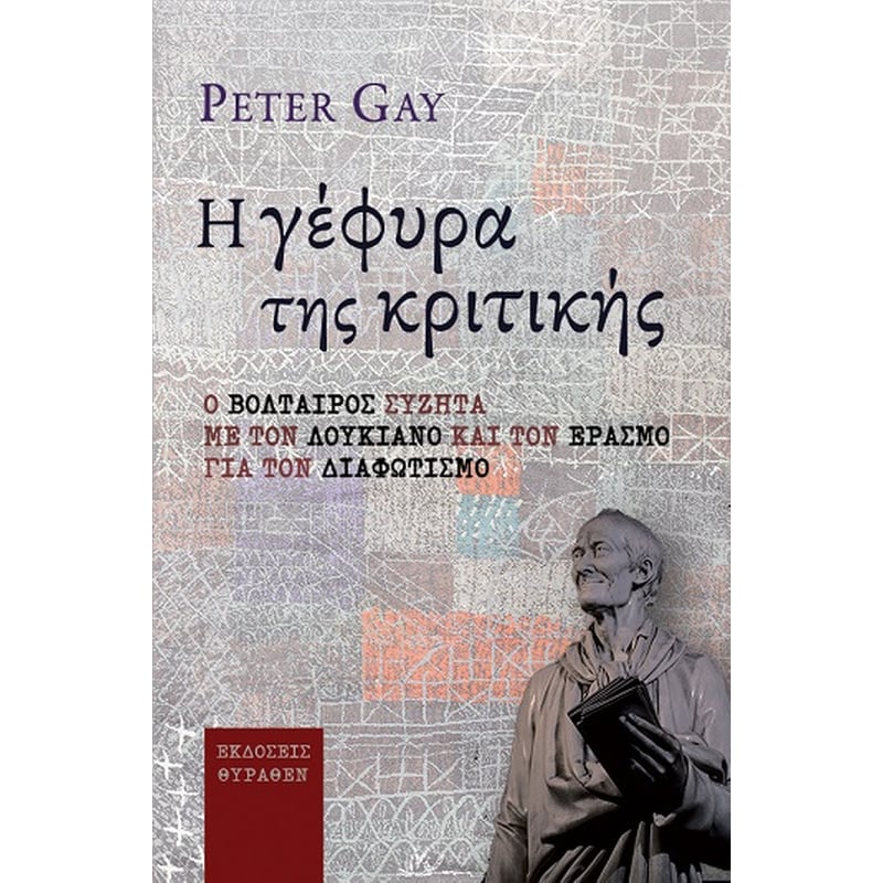 Η γέφυρα της κριτικής