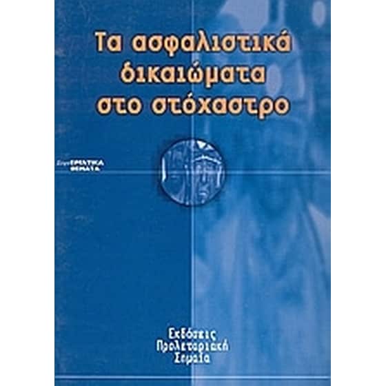 Τα ασφαλιστικά δικαιώματα στο στόχαστρο image 0