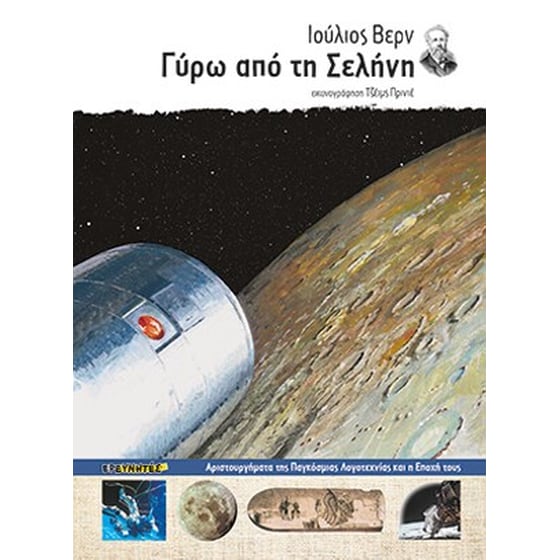 Γύρω από τη σελήνη image 0