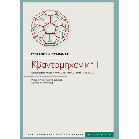 Κβαντομηχανική Ι image 0