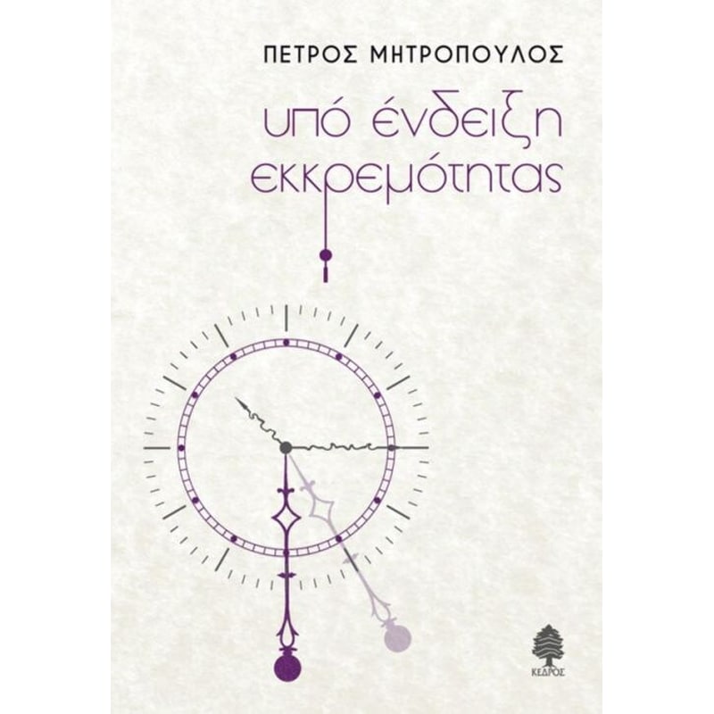 Υπό ένδειξη εκκρεμότητας