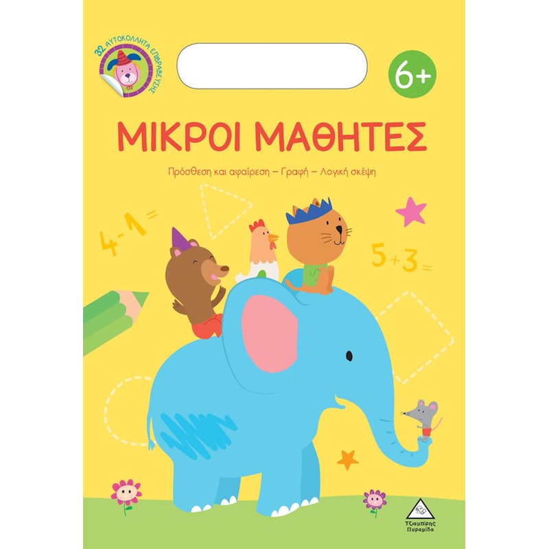 Μικροί Μαθητές 6+