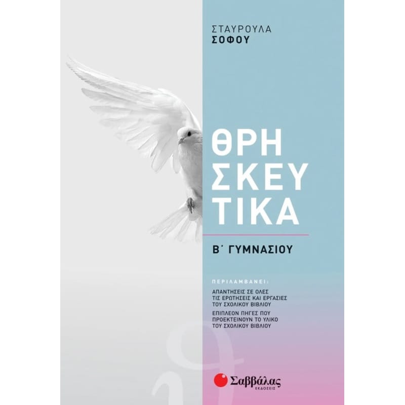 Βοήθημα Θρησκευτικά Β Γυμνασίου
