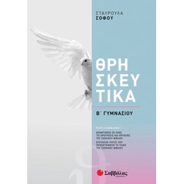 Βοήθημα Θρησκευτικά Β' Γυμνασίου