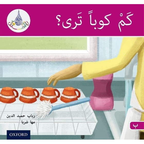 The Arabic Club Readers: Pink B: How Many Cups? image 0