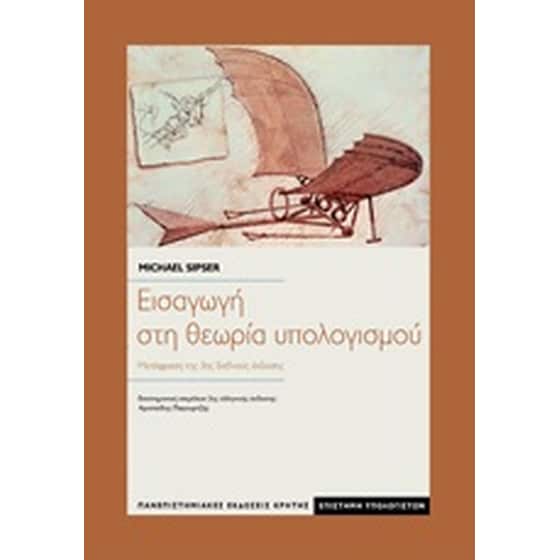 Εισαγωγή στη θεωρία υπολογισμού image 0