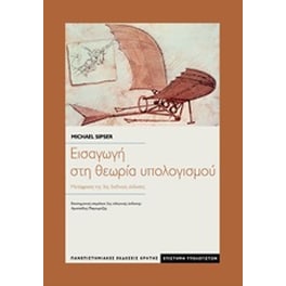 Εισαγωγή στη θεωρία υπολογισμού