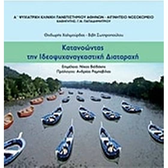 Κατανοώντας την ιδεοψυχαναγκαστική διαταραχή image 0