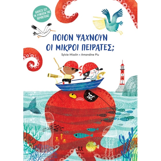 Ποιον Ψάχνουν οι Μικροί Πειρατές; image 0