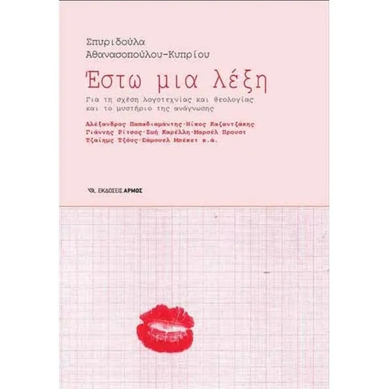 Έστω μια λέξη image 0