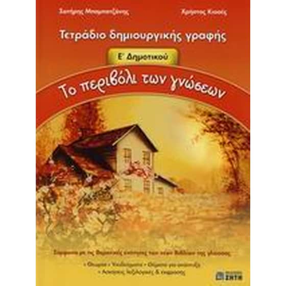 Βοήθημα Το Περιβόλι Των Γνώσεων Ε' Δημοτικού image 0