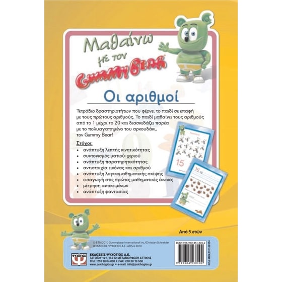 Μαθαίνω με τον Gummy Bear- Οι αριθμοί image 1