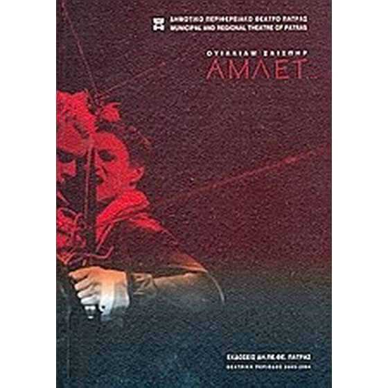 Άμλετ... image 0