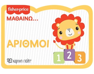 Fisher Price: Μαθαίνω... Αριθμοί image 0