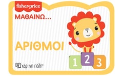 Fisher Price: Μαθαίνω... Αριθμοί