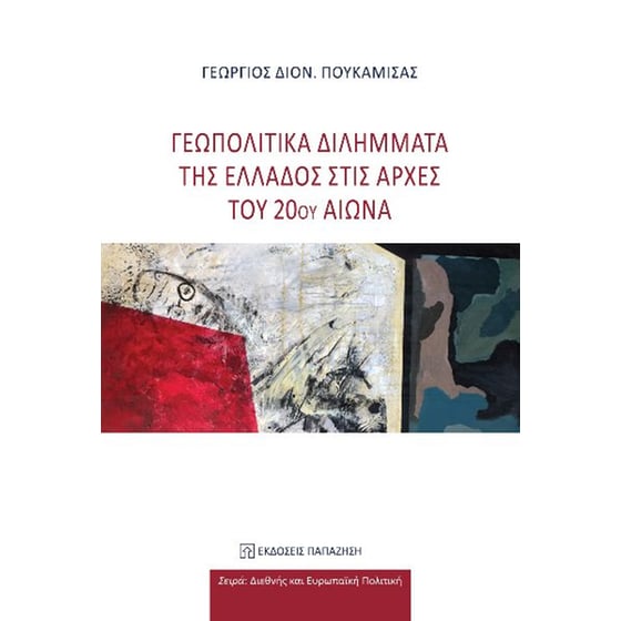 Γεωπολιτικά διλήμματα της Ελλάδος στις αρχές του 20ού αιώνα image 0