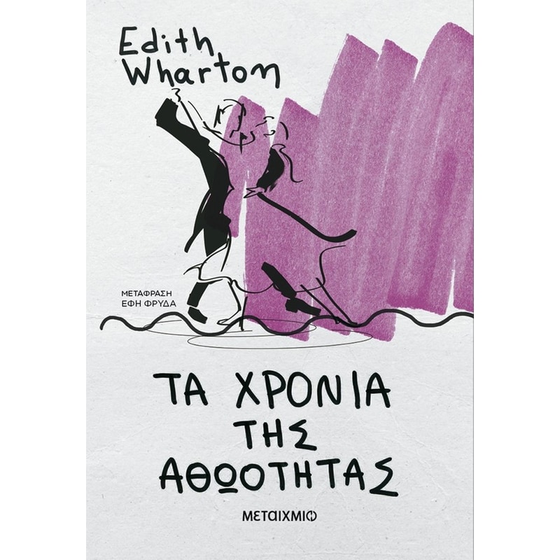 Τα χρόνια της αθωότητας (Νέα έκδοση)