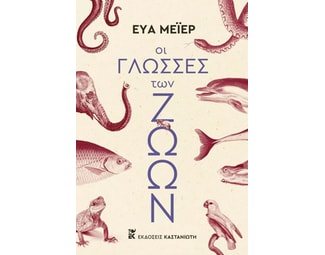 Οι γλώσσες των ζώων image 0