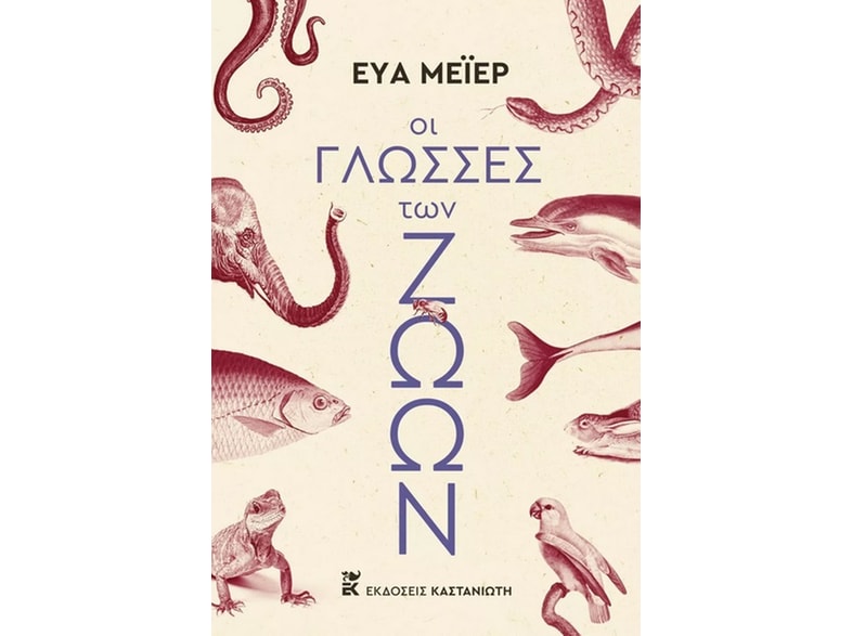 Οι γλώσσες των ζώων