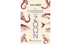 Οι γλώσσες των ζώων