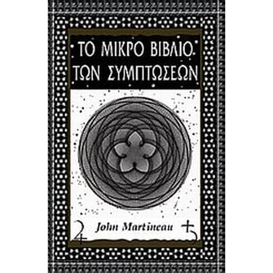 Το μικρό βιβλίο των συμπτώσεων image 0