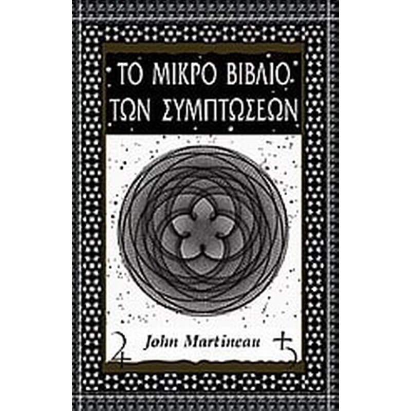 Το μικρό βιβλίο των συμπτώσεων