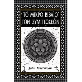 Το μικρό βιβλίο των συμπτώσεων
