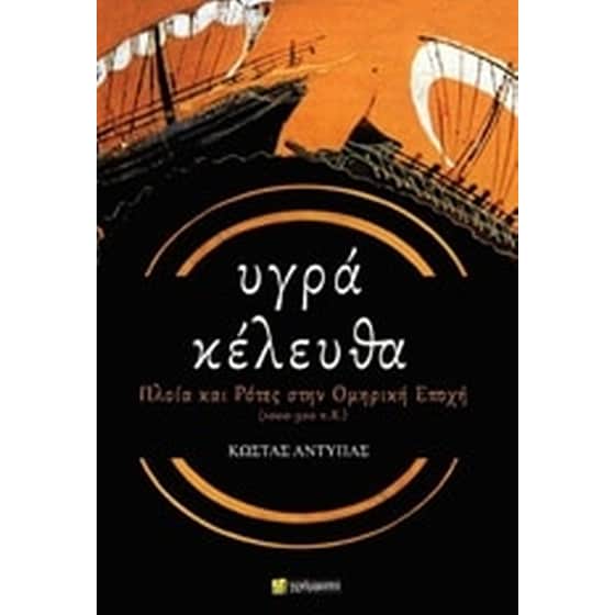 Υγρά κέλευθα image 0