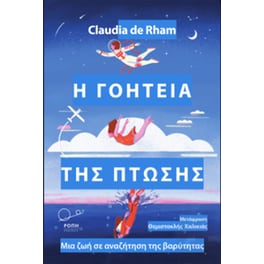 Η γοητεία της πτώσης