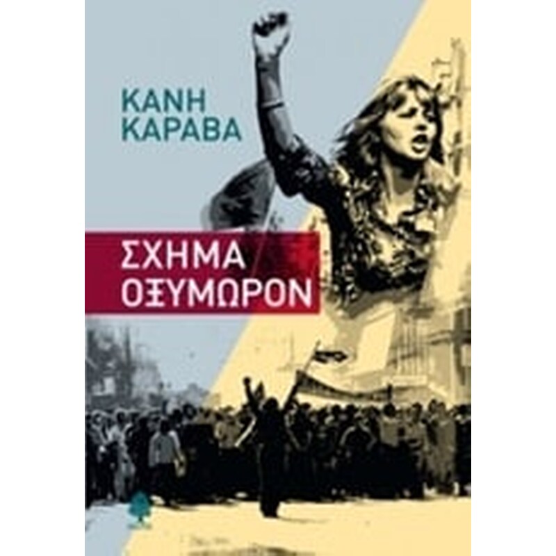 ΣΧΗΜΑ ΟΞΥΜΩΡΟΝ