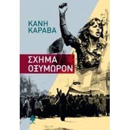 Σχήμα οξύμωρον