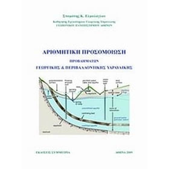 Αριθμητική προσομοίωση image 0