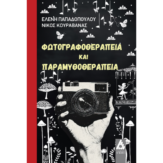 Φωτογραφοθεραπεία και Παραμυθοθεραπεία image 0