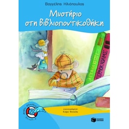 Μυστήριο στη βιβλιοποντικοθήκη