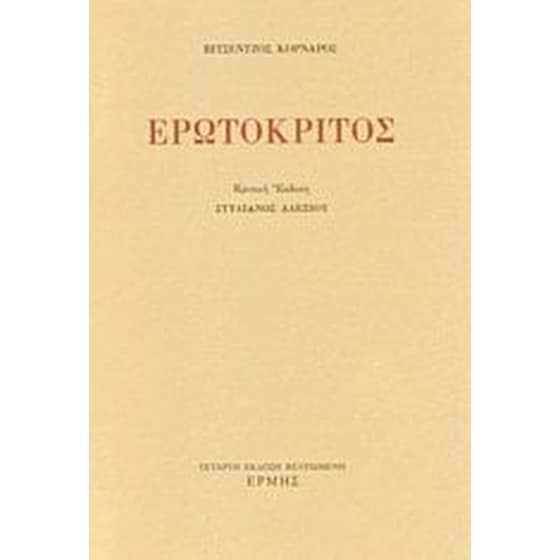 Ερωτόκριτος image 0