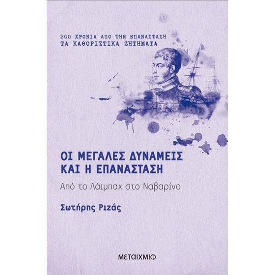 Οι Μεγάλες Δυνάμεις και η Επανάσταση image 0