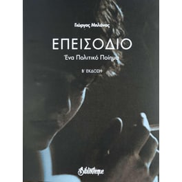 Επεισόδιο