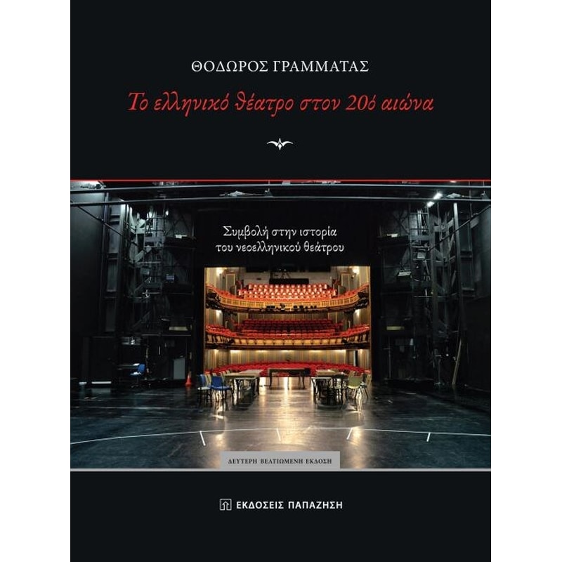 Το ελληνικό θέατρο στον 20ο αιώνα