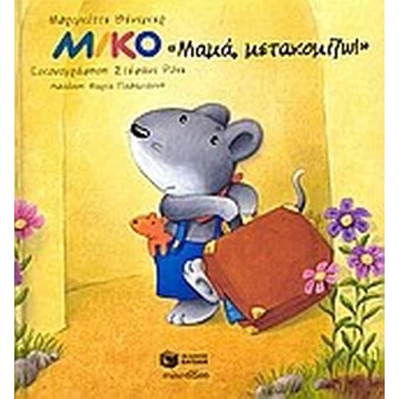Μίκο, "Μαμά, μετακομίζω!" image 0