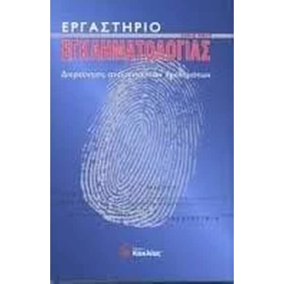 Εργαστήριο εγκληματολογίας image 0