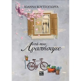 Αυτά που αγαπήσαμε