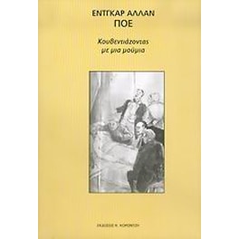Κουβεντιάζοντας με μια μούμια