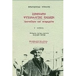 Σεμινάριο ψυχανάλυσης παιδιών