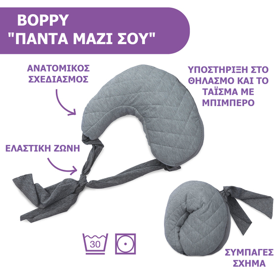 Chicco Μαξιλάρι Θηλασμού Boppy Πάντα Μαζί Σου - Γκρι image 1