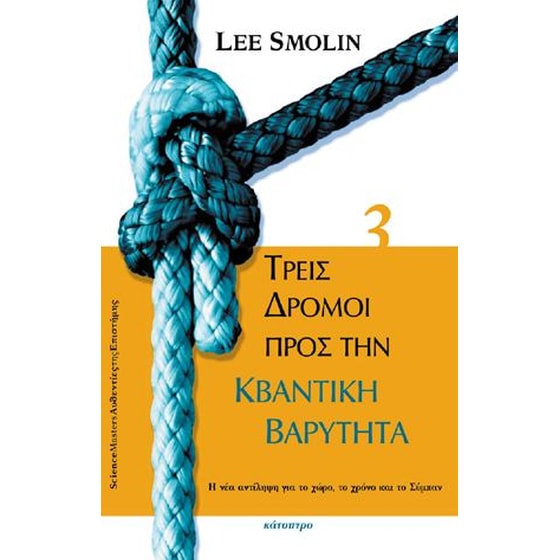Τρεις δρόμοι προς την κβαντική βαρύτητα image 0