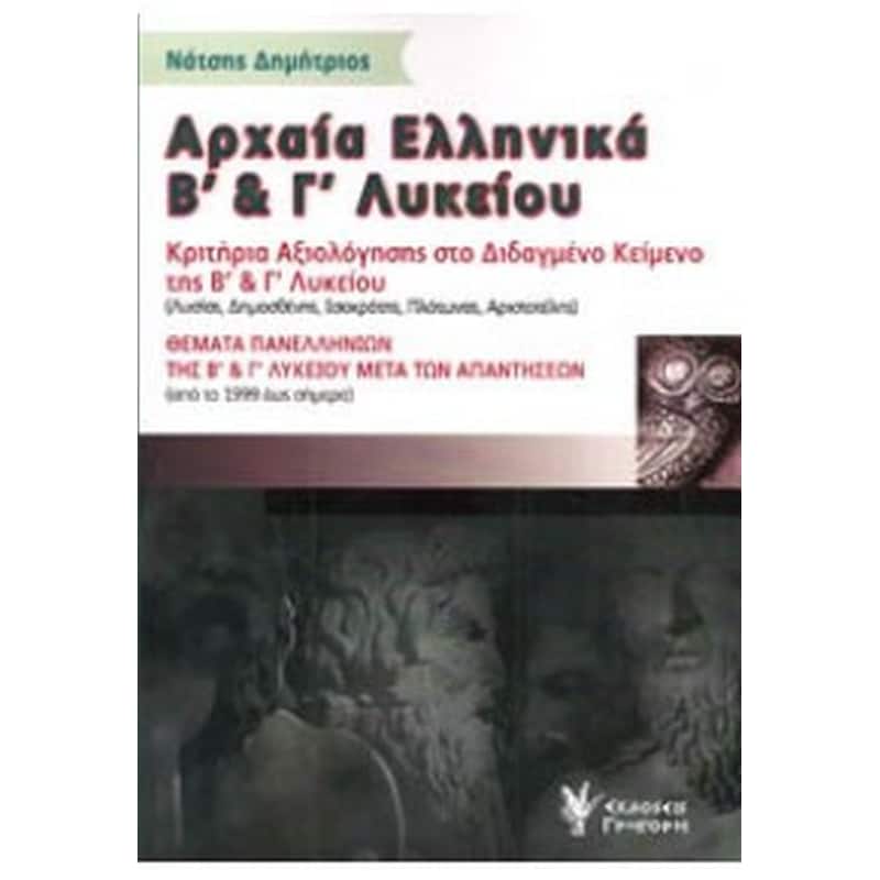 Βοήθημα Αρχαία ελληνικά Β και Γ Λυκείου