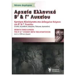 Αρχαία ελληνικά Β' και Γ' Λυκείου