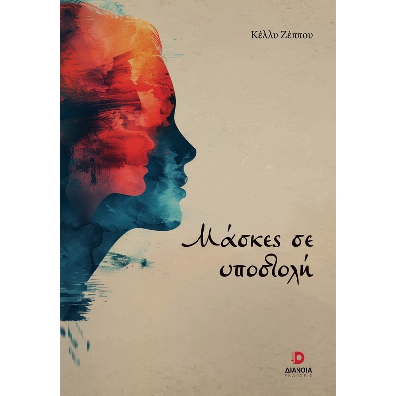 Μάσκες σε υποστολή